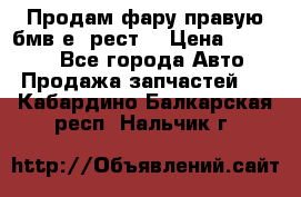 Продам фару правую бмв е90рест. › Цена ­ 16 000 - Все города Авто » Продажа запчастей   . Кабардино-Балкарская респ.,Нальчик г.